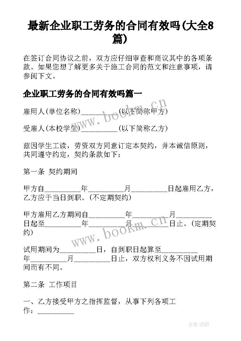 最新企业职工劳务的合同有效吗(大全8篇)