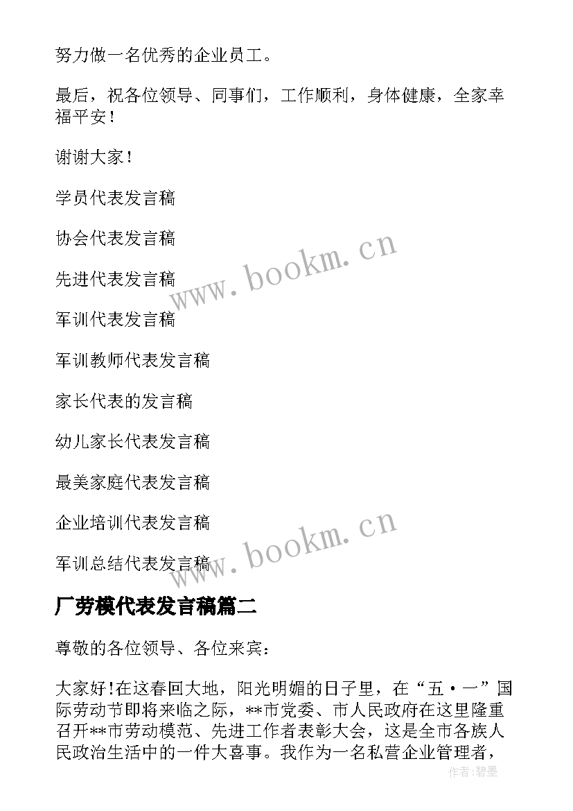 2023年厂劳模代表发言稿(模板8篇)