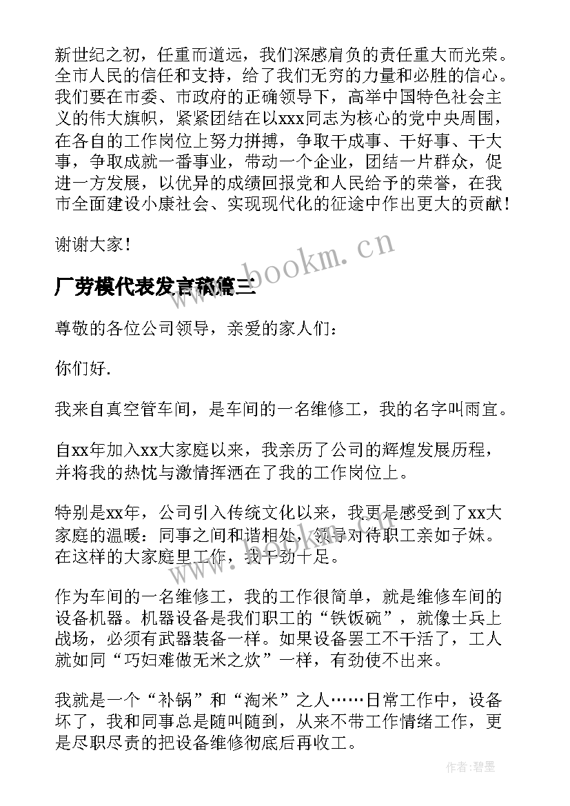 2023年厂劳模代表发言稿(模板8篇)