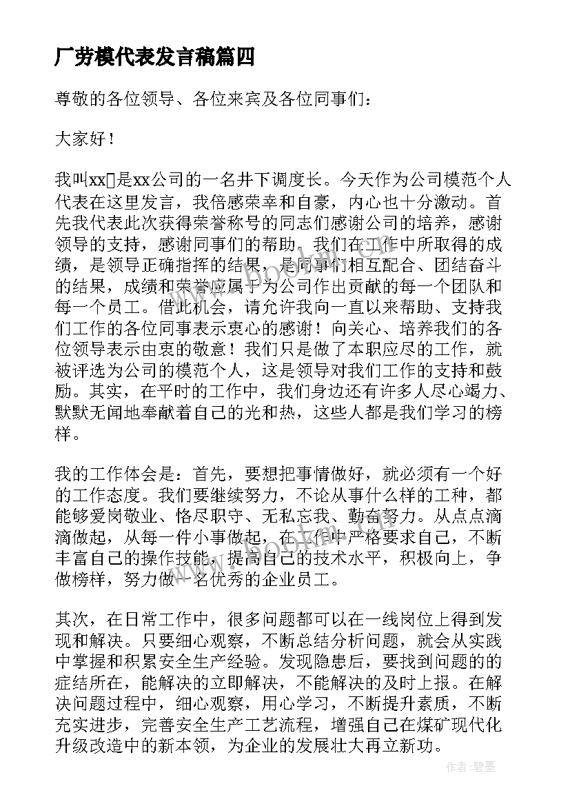 2023年厂劳模代表发言稿(模板8篇)