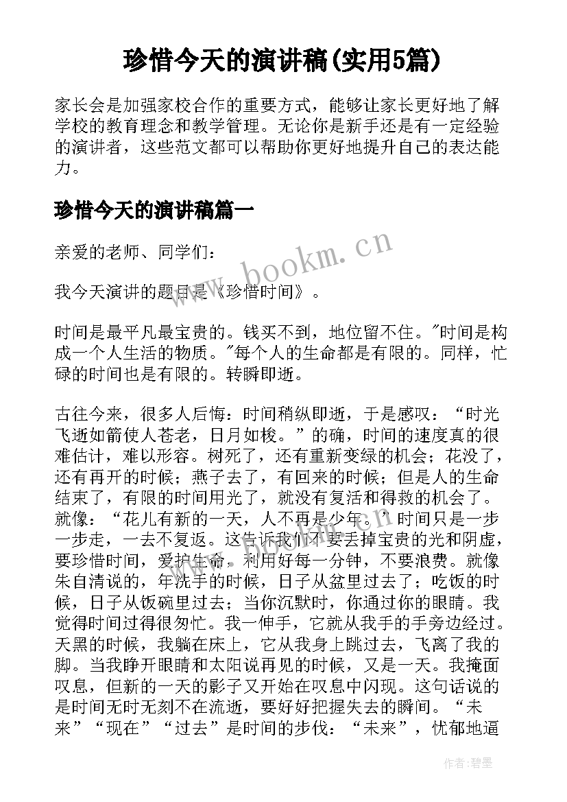 珍惜今天的演讲稿(实用5篇)