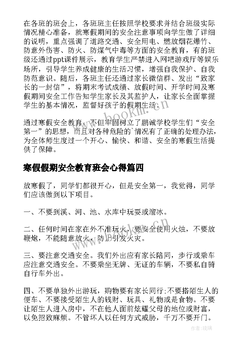 最新寒假假期安全教育班会心得 学生寒假假期安全防范心得体会(通用19篇)