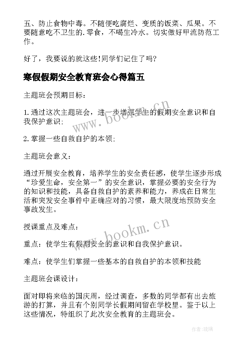 最新寒假假期安全教育班会心得 学生寒假假期安全防范心得体会(通用19篇)