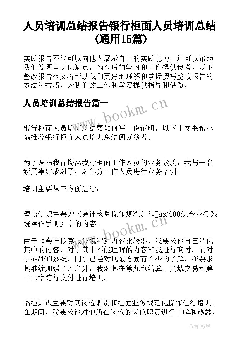 人员培训总结报告 银行柜面人员培训总结(通用15篇)