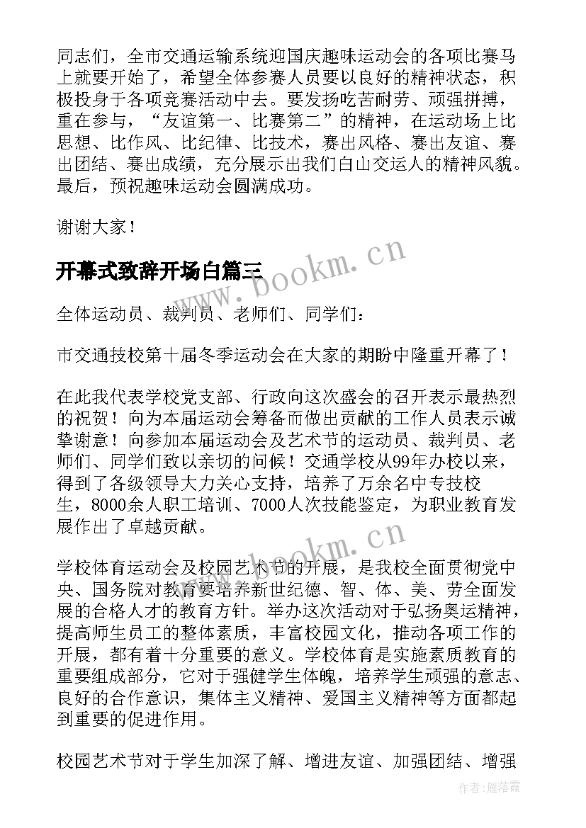 最新开幕式致辞开场白(精选20篇)