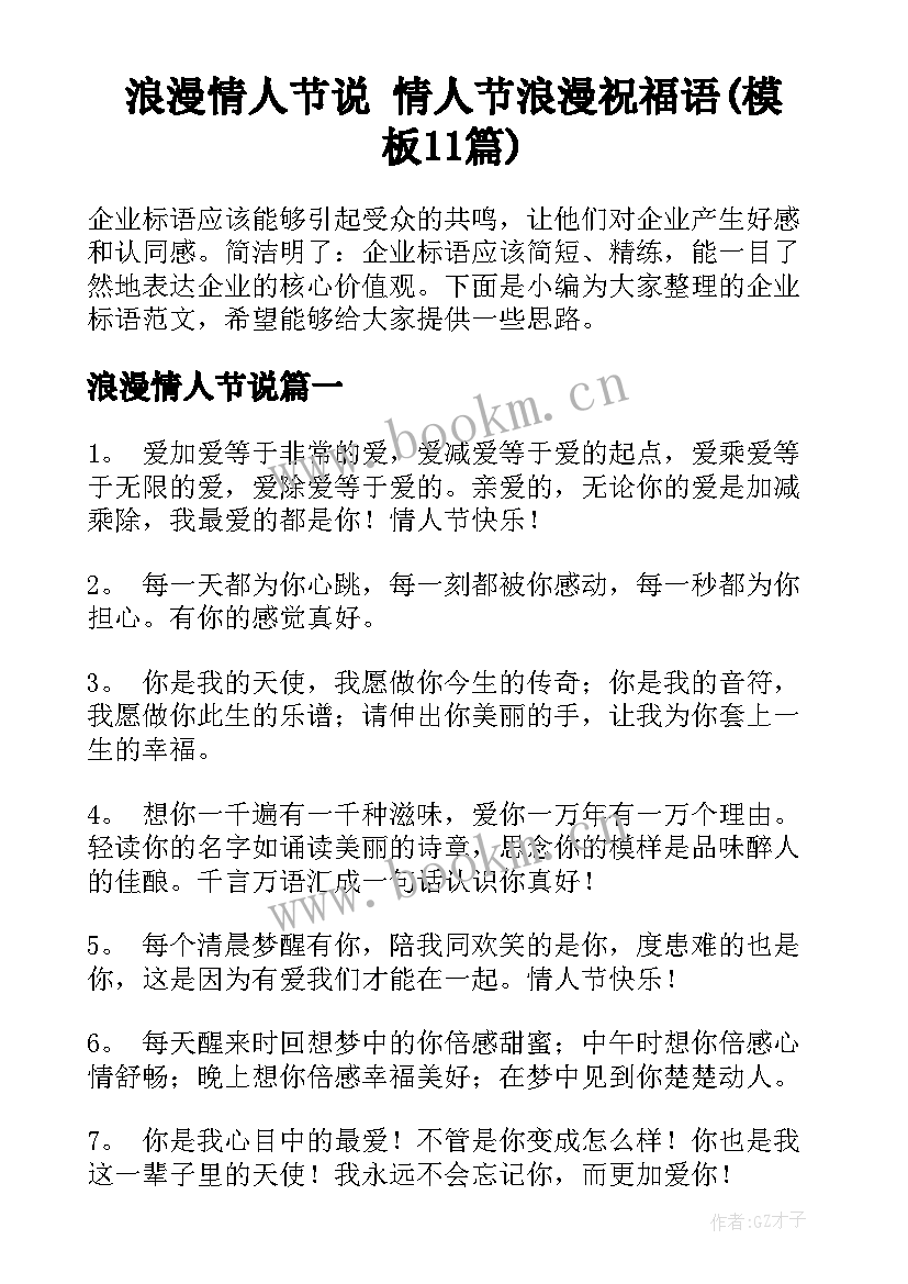 浪漫情人节说 情人节浪漫祝福语(模板11篇)