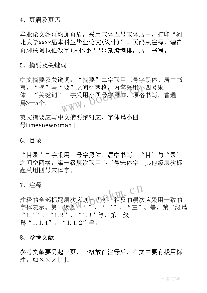 毕业论文格式标准 本科标准毕业论文格式参考(汇总13篇)