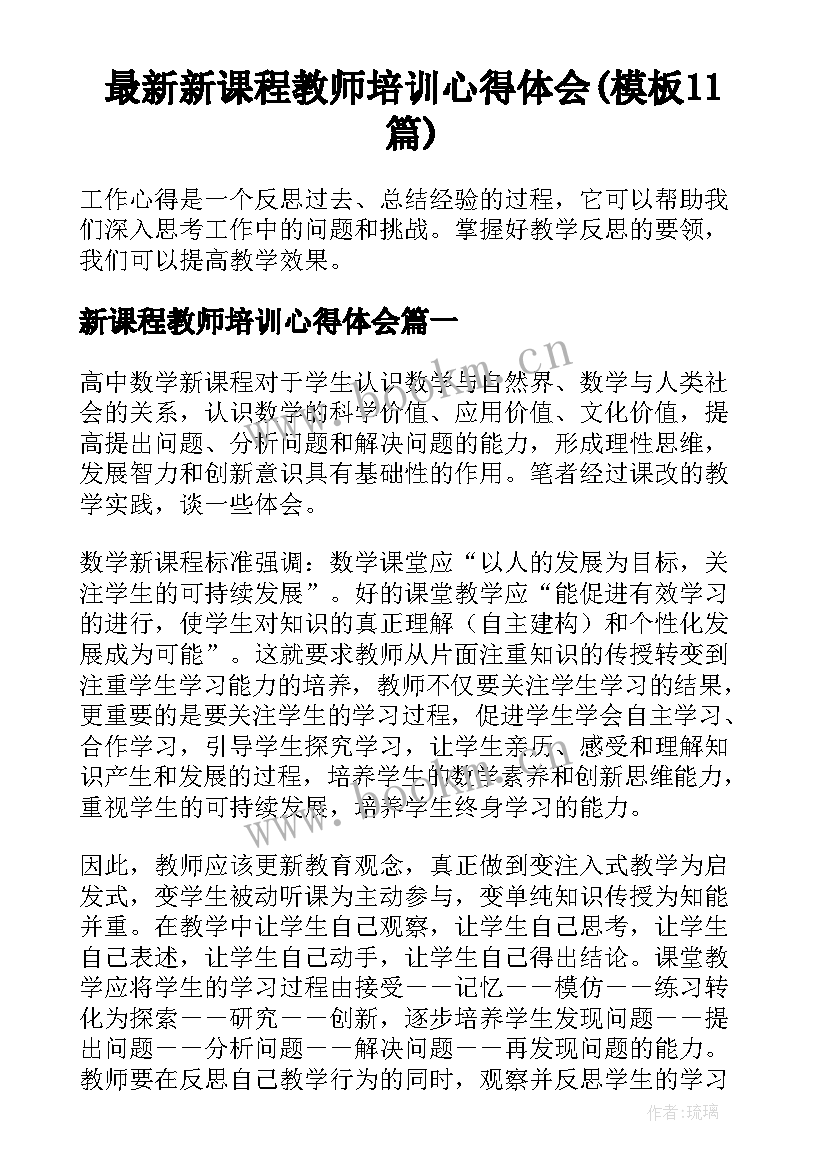 最新新课程教师培训心得体会(模板11篇)