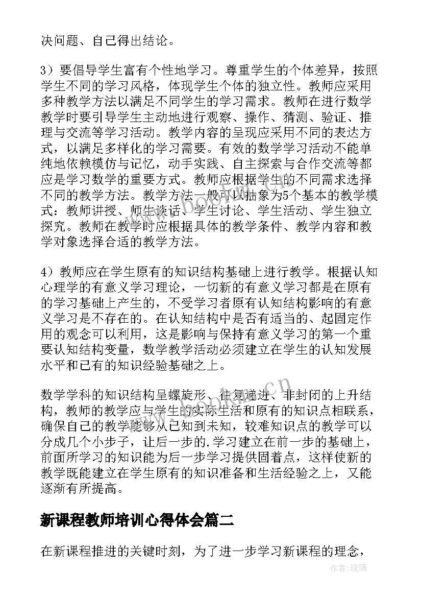 最新新课程教师培训心得体会(模板11篇)