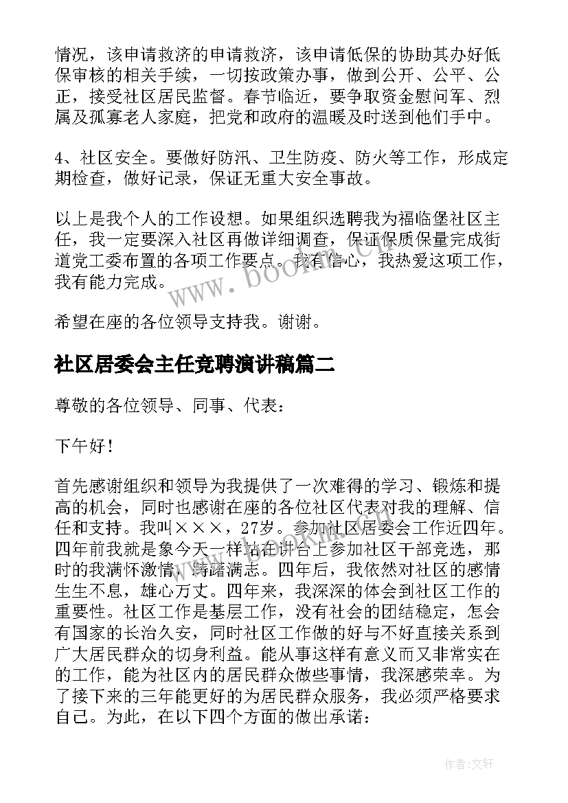 社区居委会主任竞聘演讲稿 社区居委会干部竞聘演讲稿(大全8篇)