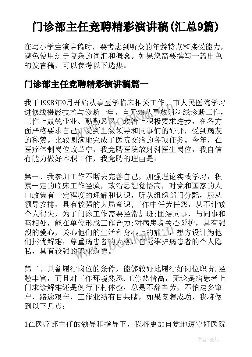 门诊部主任竞聘精彩演讲稿(汇总9篇)