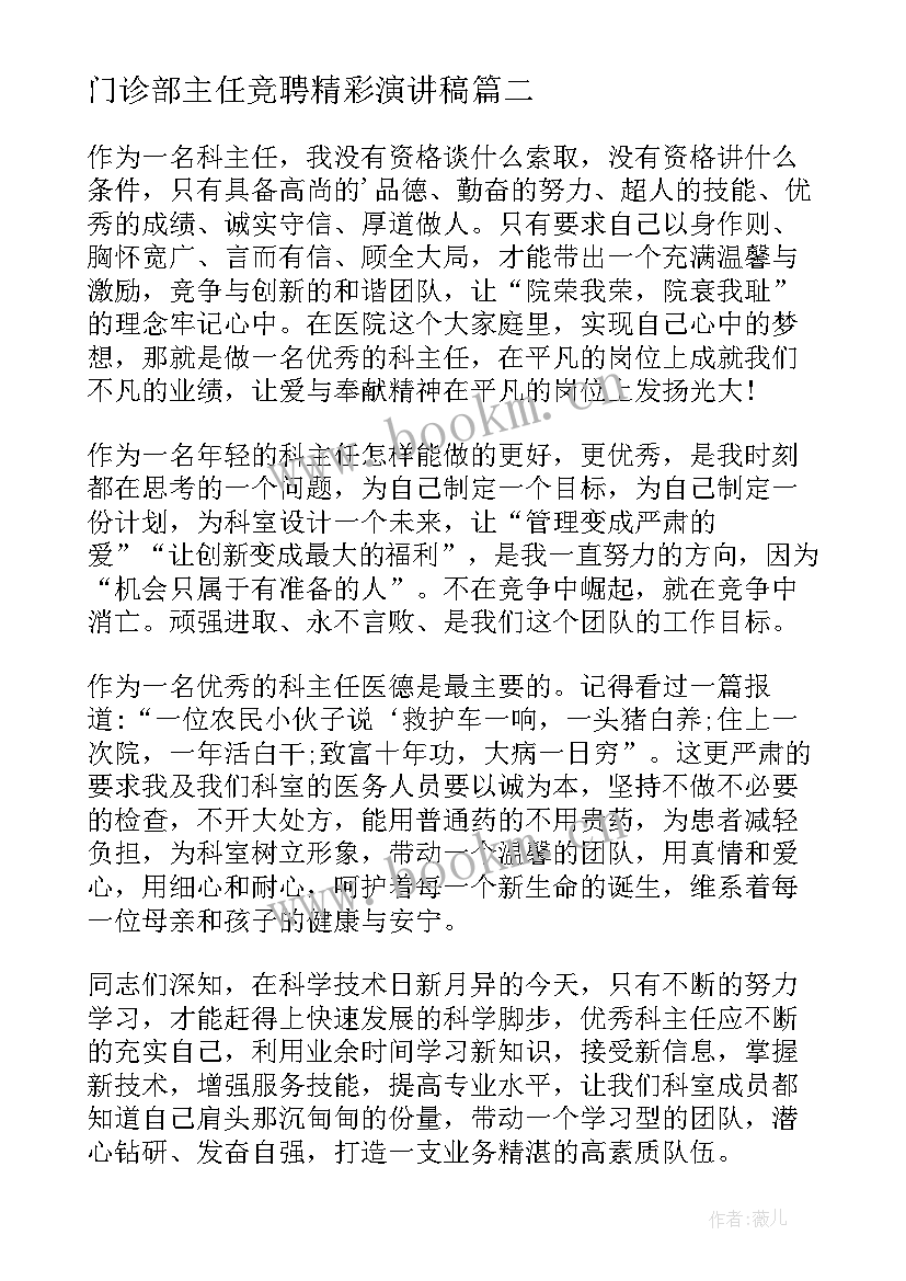 门诊部主任竞聘精彩演讲稿(汇总9篇)