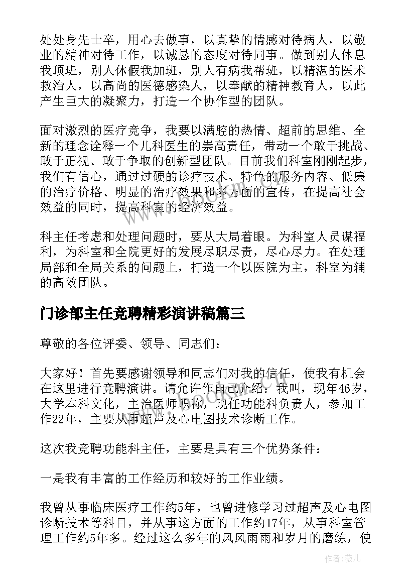 门诊部主任竞聘精彩演讲稿(汇总9篇)