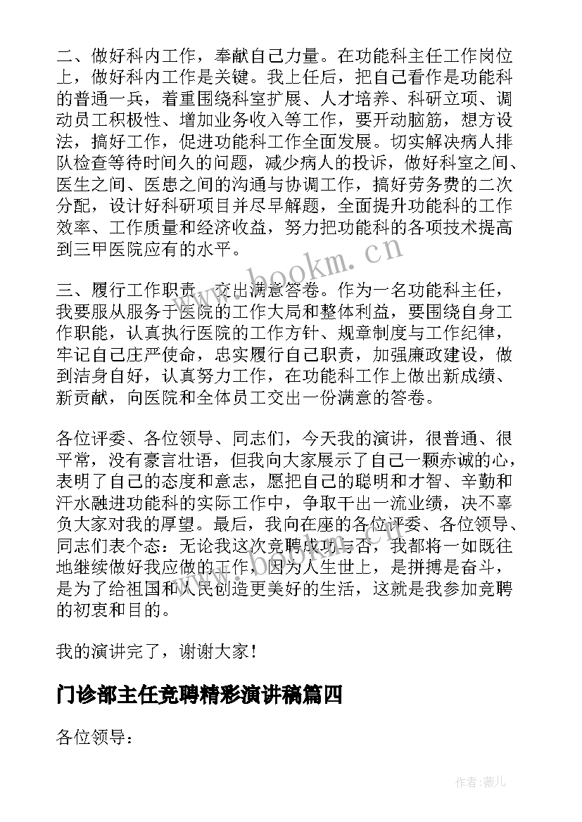 门诊部主任竞聘精彩演讲稿(汇总9篇)