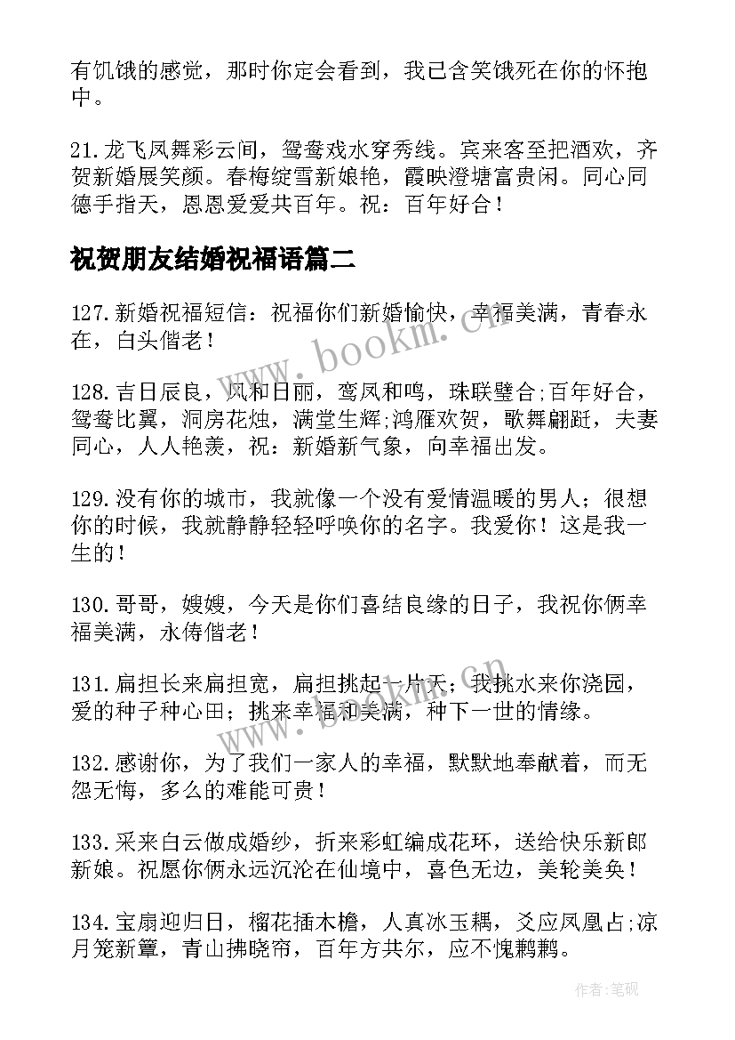 2023年祝贺朋友结婚祝福语(大全7篇)