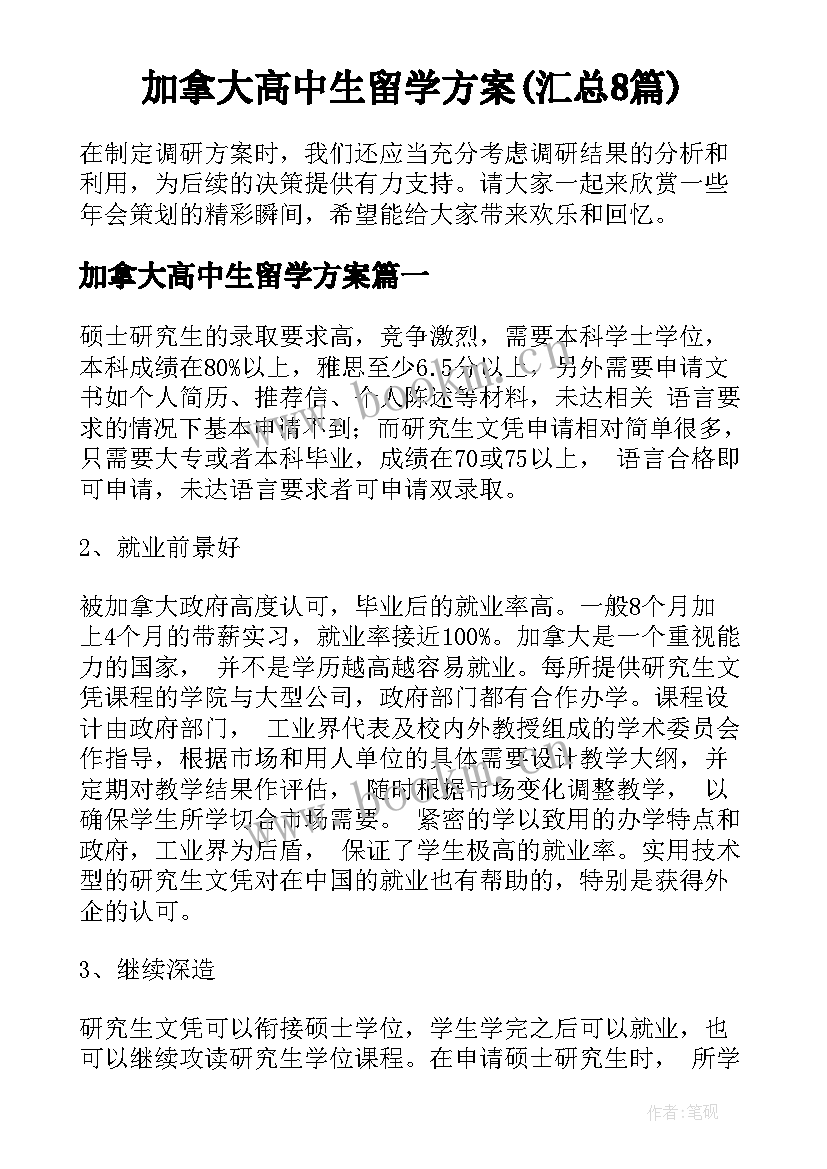 加拿大高中生留学方案(汇总8篇)