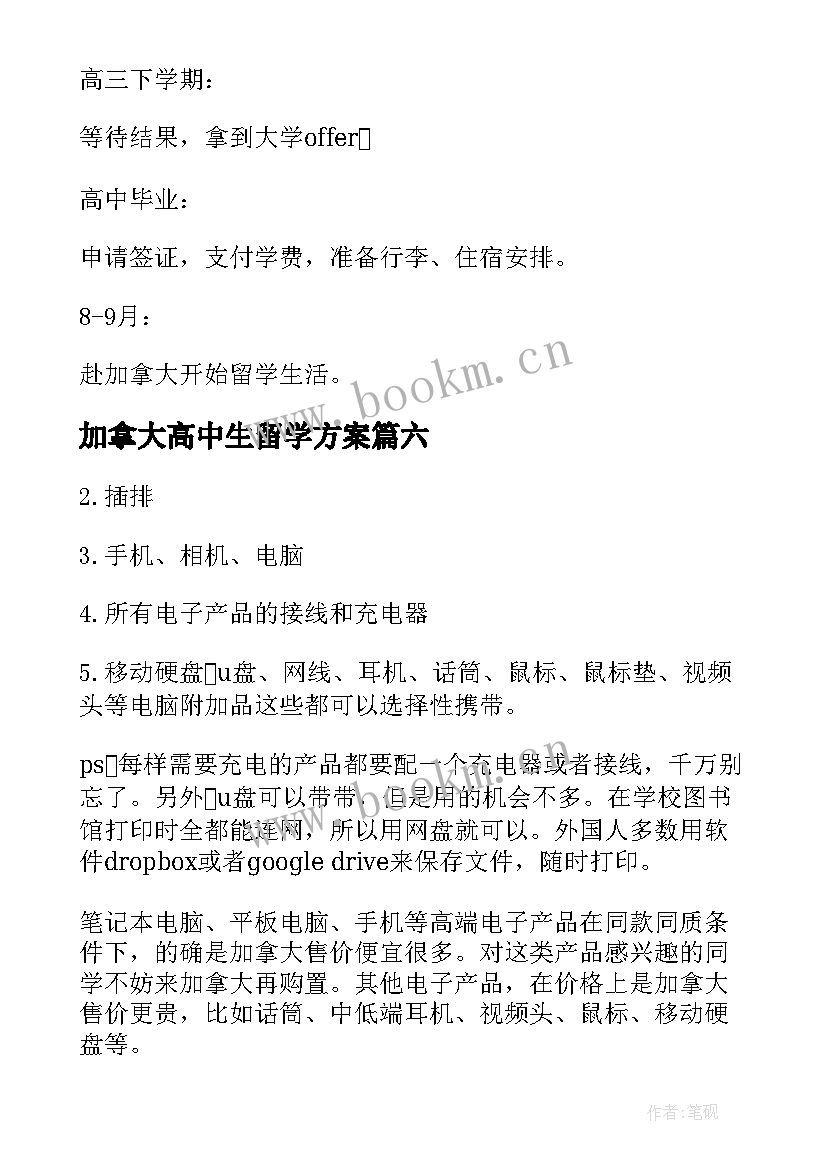 加拿大高中生留学方案(汇总8篇)