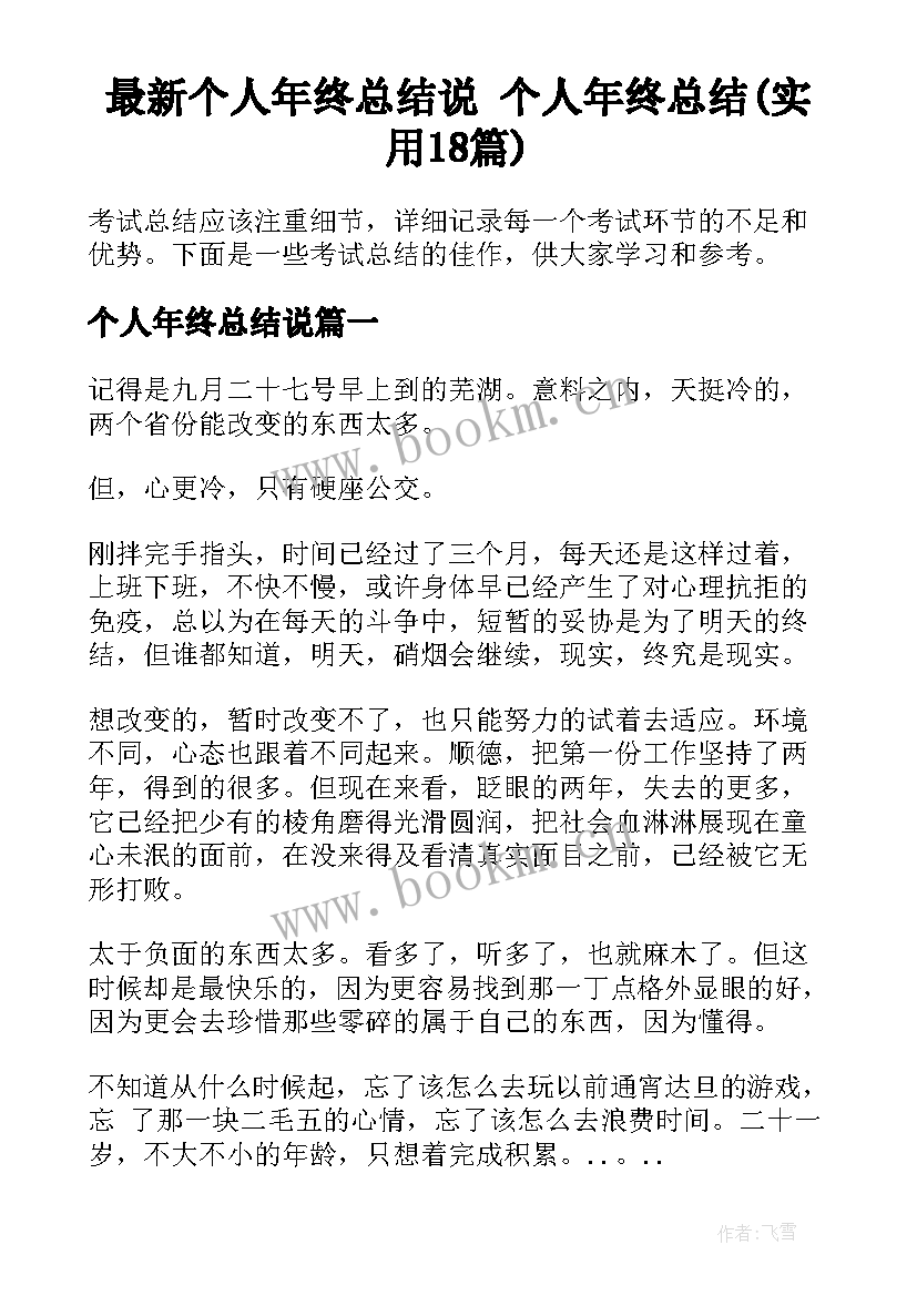 最新个人年终总结说 个人年终总结(实用18篇)