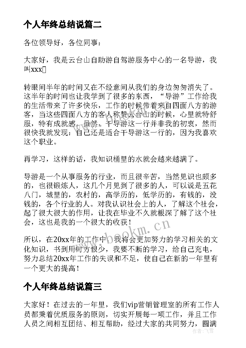 最新个人年终总结说 个人年终总结(实用18篇)