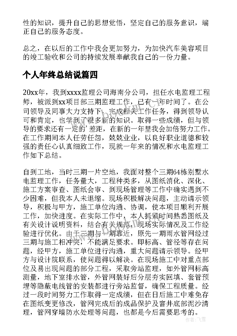 最新个人年终总结说 个人年终总结(实用18篇)