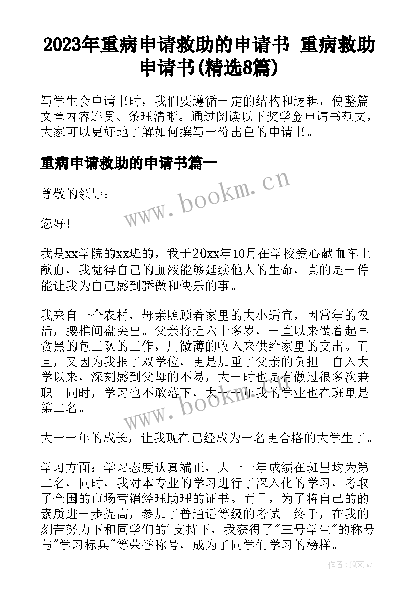 2023年重病申请救助的申请书 重病救助申请书(精选8篇)