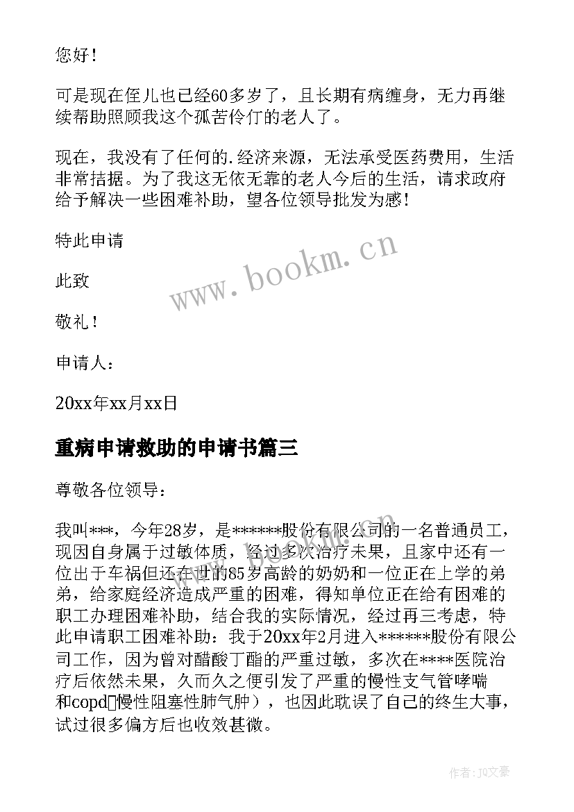 2023年重病申请救助的申请书 重病救助申请书(精选8篇)