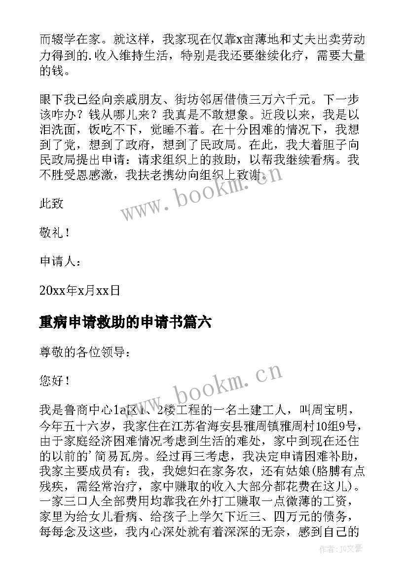 2023年重病申请救助的申请书 重病救助申请书(精选8篇)