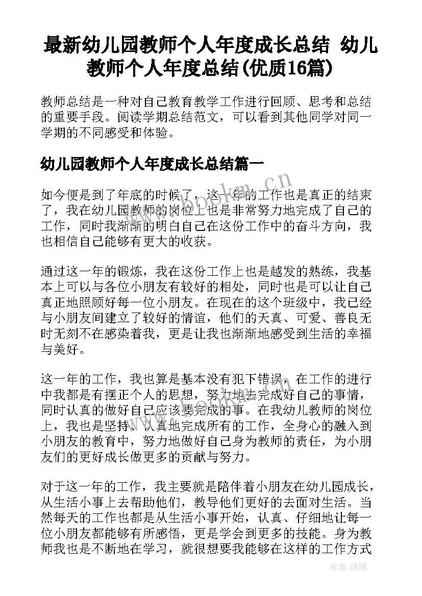 最新幼儿园教师个人年度成长总结 幼儿教师个人年度总结(优质16篇)