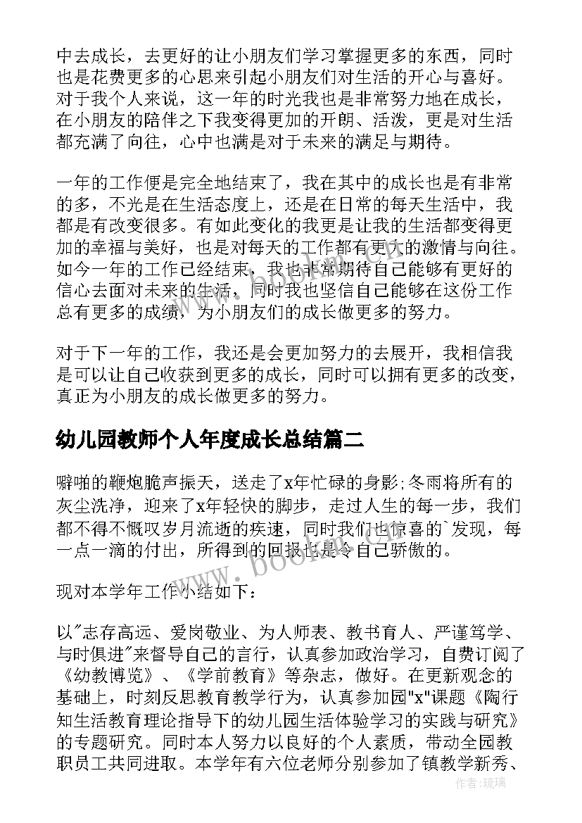 最新幼儿园教师个人年度成长总结 幼儿教师个人年度总结(优质16篇)