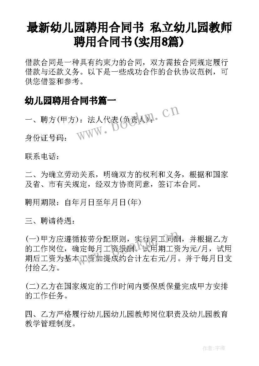 最新幼儿园聘用合同书 私立幼儿园教师聘用合同书(实用8篇)