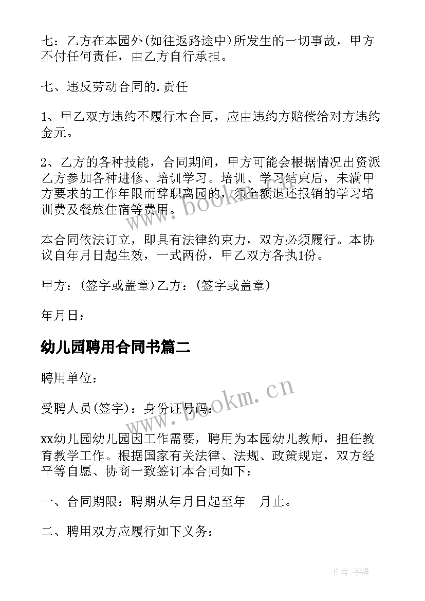 最新幼儿园聘用合同书 私立幼儿园教师聘用合同书(实用8篇)