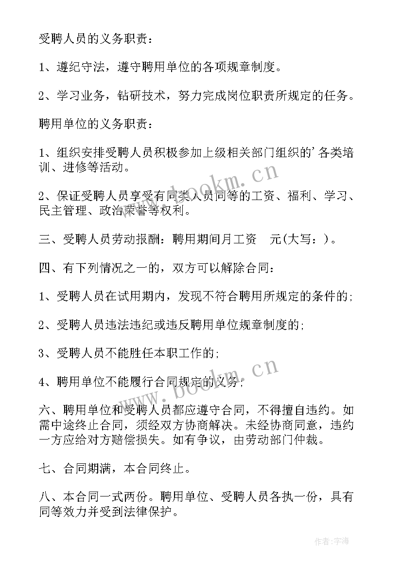 最新幼儿园聘用合同书 私立幼儿园教师聘用合同书(实用8篇)