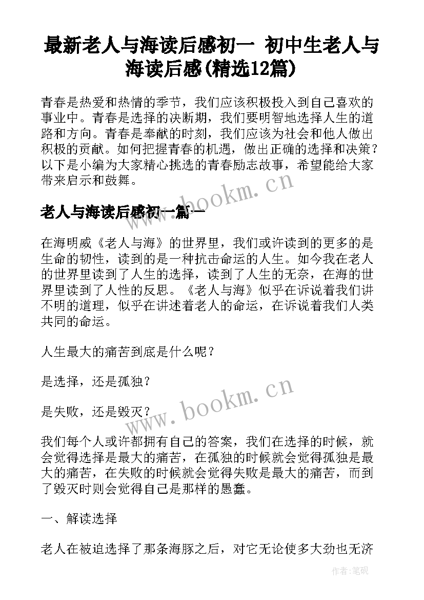 最新老人与海读后感初一 初中生老人与海读后感(精选12篇)