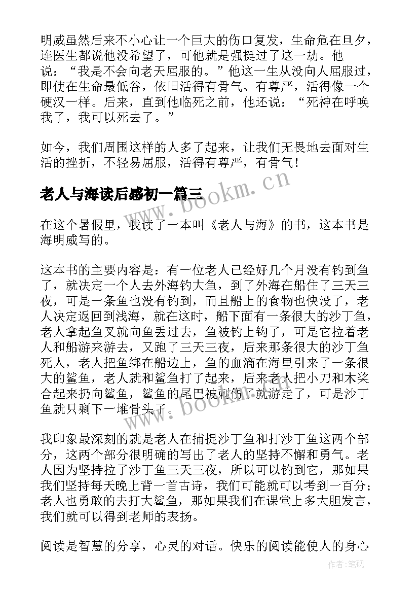 最新老人与海读后感初一 初中生老人与海读后感(精选12篇)