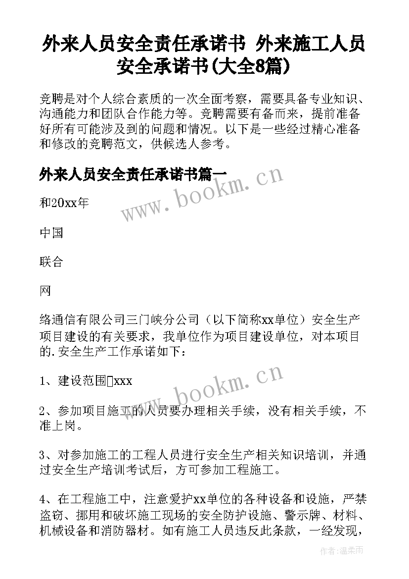 外来人员安全责任承诺书 外来施工人员安全承诺书(大全8篇)