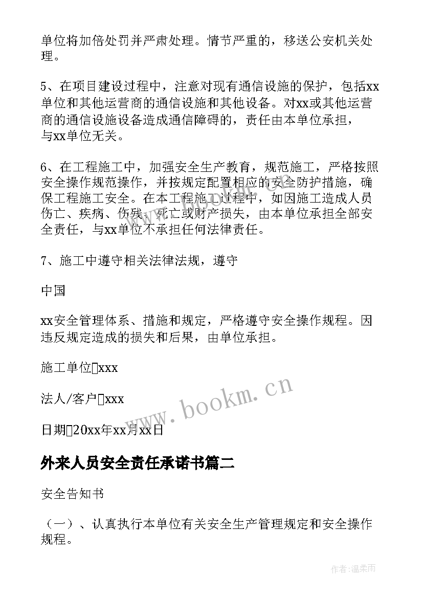 外来人员安全责任承诺书 外来施工人员安全承诺书(大全8篇)