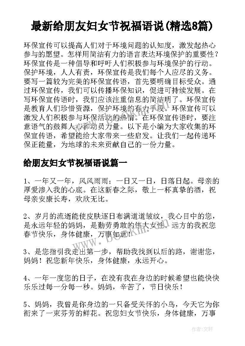 最新给朋友妇女节祝福语说(精选8篇)