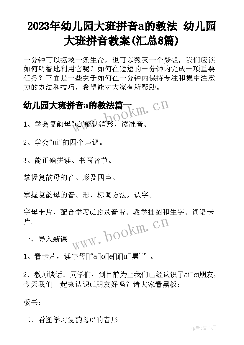 2023年幼儿园大班拼音a的教法 幼儿园大班拼音教案(汇总8篇)