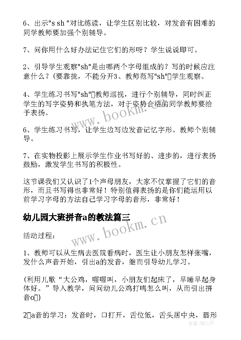 2023年幼儿园大班拼音a的教法 幼儿园大班拼音教案(汇总8篇)