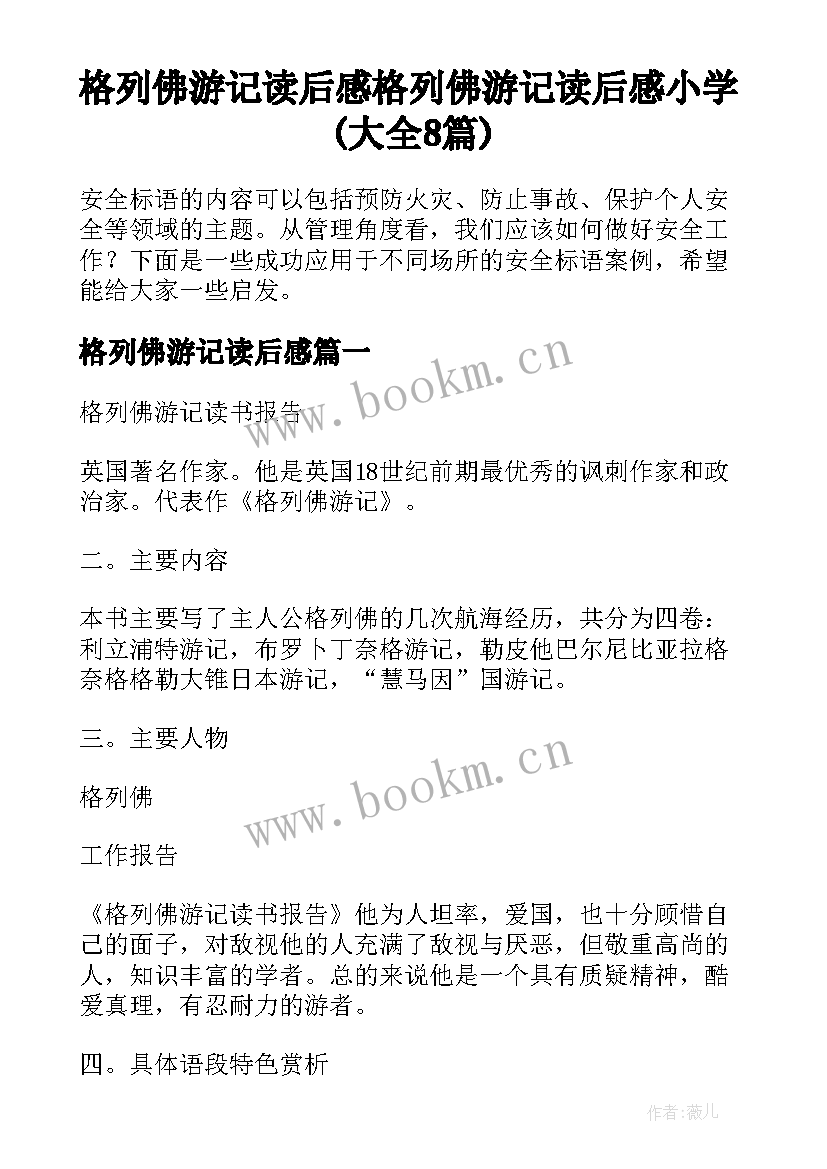 格列佛游记读后感 格列佛游记读后感小学(大全8篇)