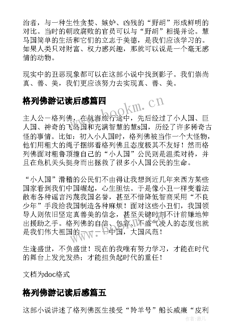 格列佛游记读后感 格列佛游记读后感小学(大全8篇)