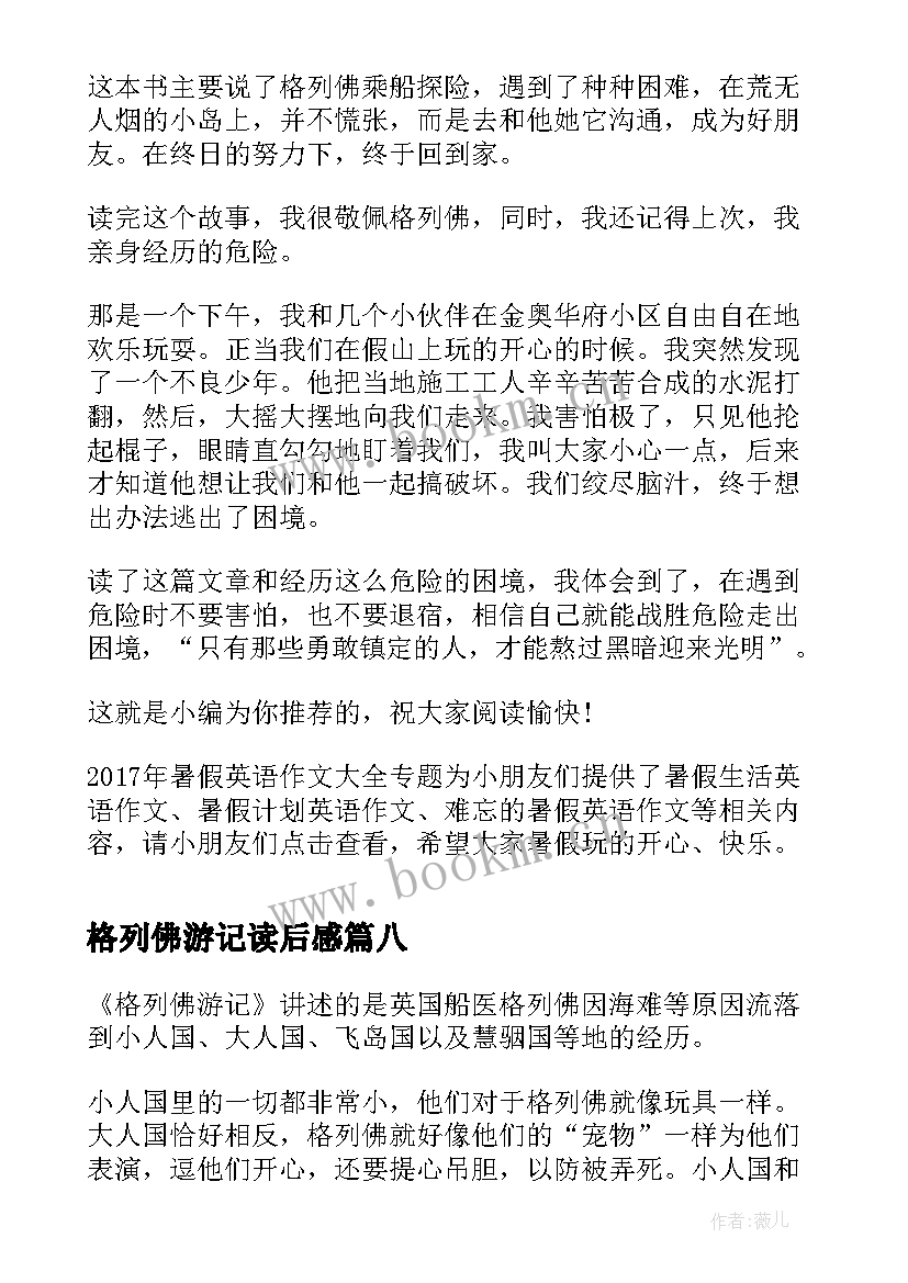 格列佛游记读后感 格列佛游记读后感小学(大全8篇)