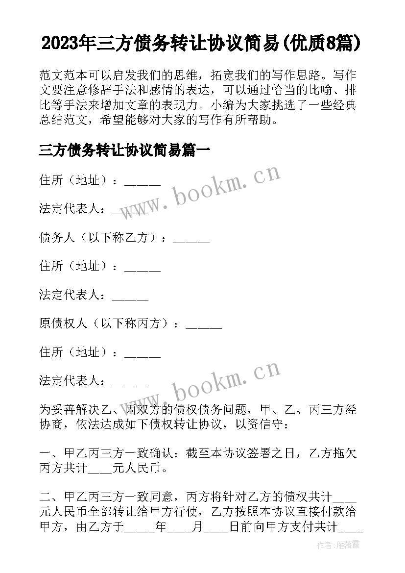 2023年三方债务转让协议简易(优质8篇)