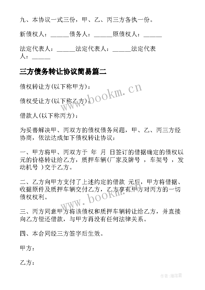 2023年三方债务转让协议简易(优质8篇)