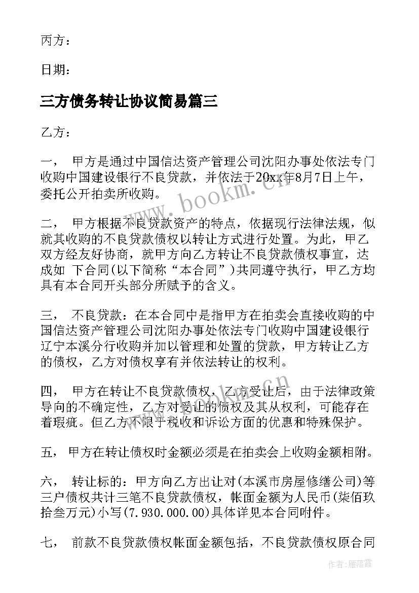 2023年三方债务转让协议简易(优质8篇)