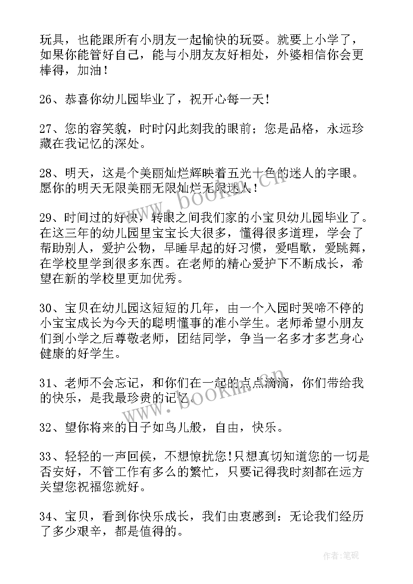 2023年幼儿园毕业教师祝福语 幼儿园毕业班教师寄语(实用20篇)