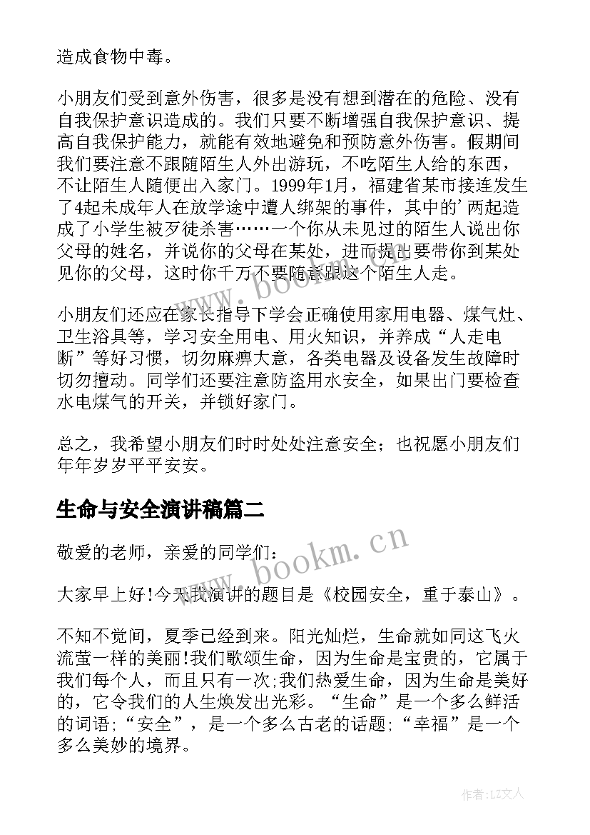 生命与安全演讲稿(精选18篇)