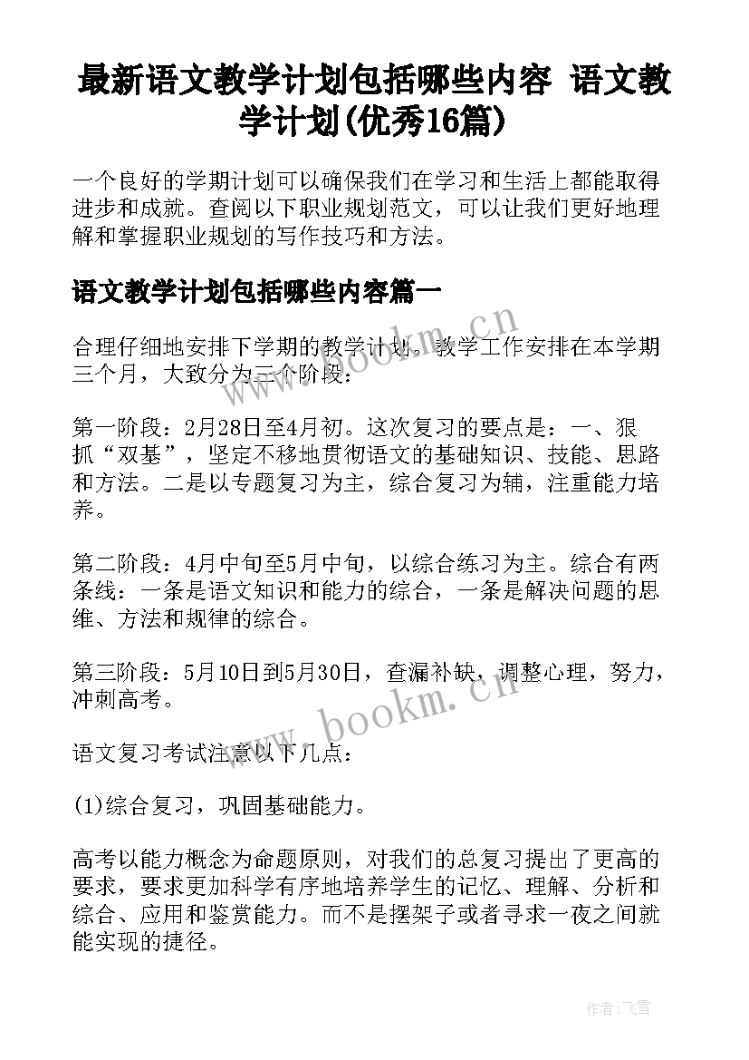 最新语文教学计划包括哪些内容 语文教学计划(优秀16篇)