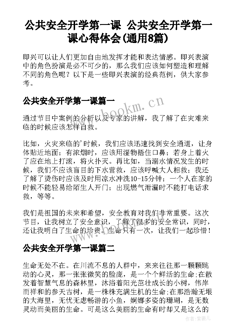 公共安全开学第一课 公共安全开学第一课心得体会(通用8篇)