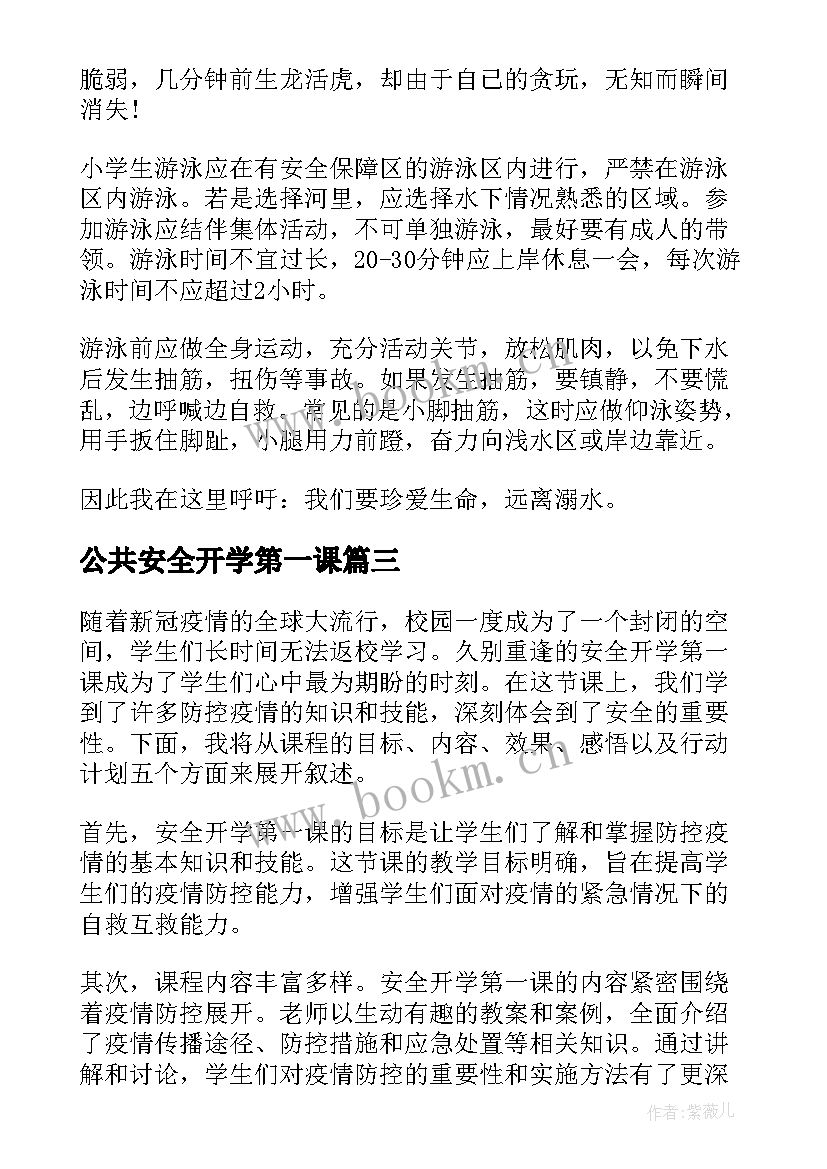 公共安全开学第一课 公共安全开学第一课心得体会(通用8篇)